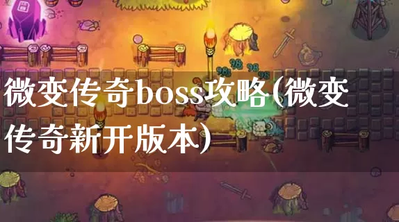 微变传奇boss攻略(微变传奇新开版本)_https://www.tuanbaigou.com_刚开一秒_第1张