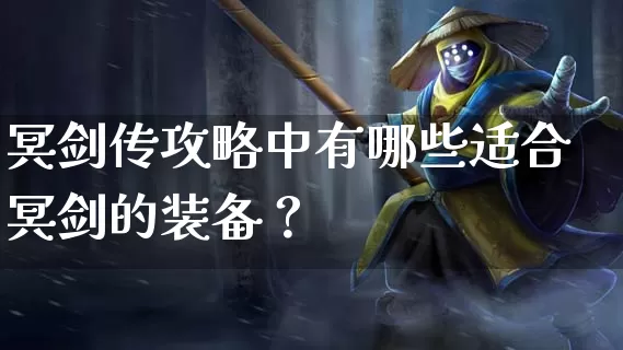 冥剑传攻略中有哪些适合冥剑的装备？_https://www.tuanbaigou.com_新开传奇_第1张
