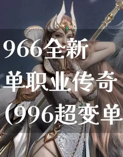 966全新单职业传奇(996超变单职业传奇)_https://www.tuanbaigou.com_刚开一秒_第1张